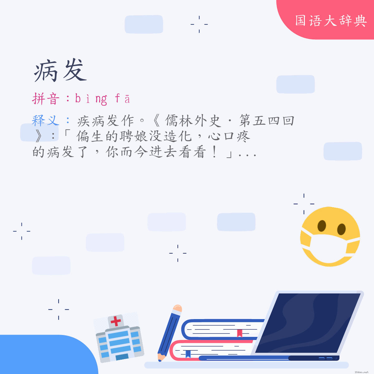 词语:病发 (注音:ㄅㄧㄥˋ　ㄈㄚ)