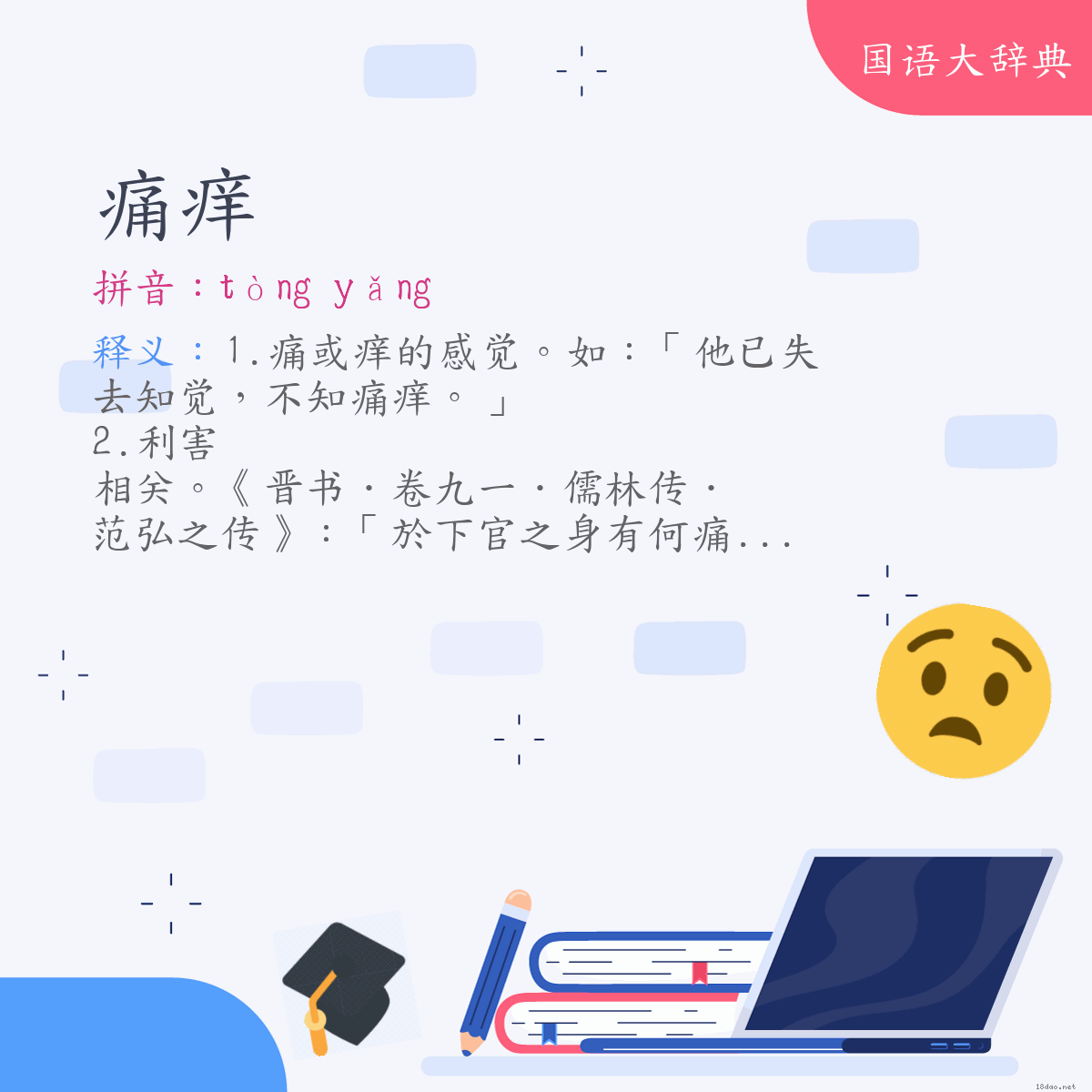 词语:痛痒 (注音:ㄊㄨㄥˋ　ㄧㄤˇ)