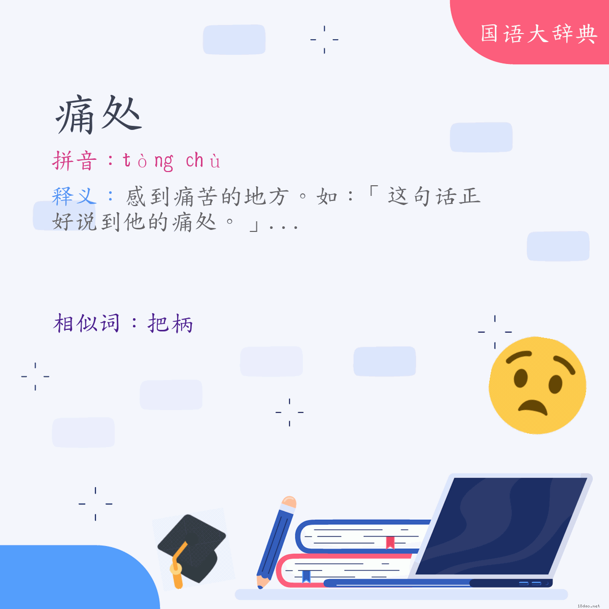 词语:痛处 (注音:ㄊㄨㄥˋ　ㄔㄨˋ)