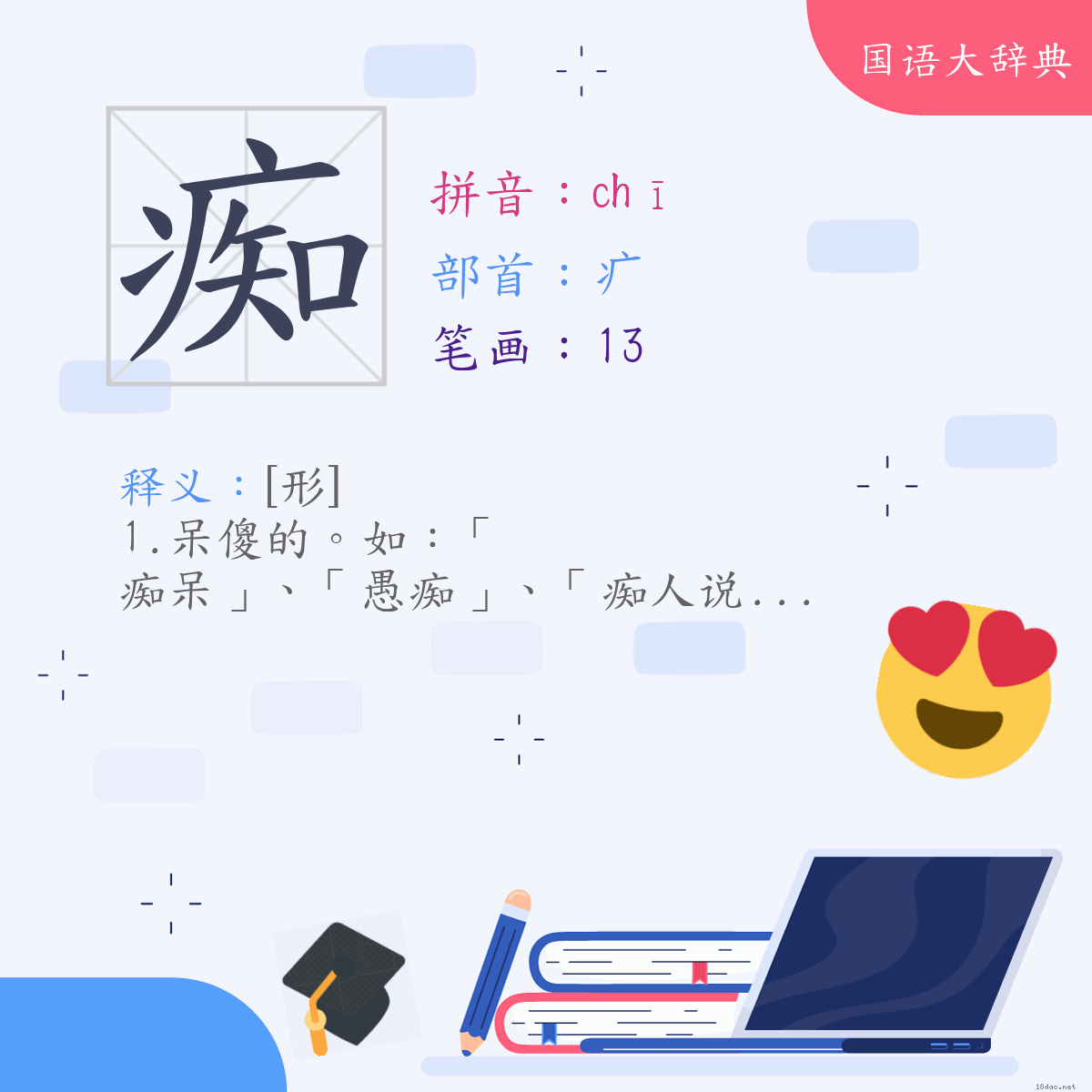 汉字:痴 (注音:(一)ㄔ,部首:疒)