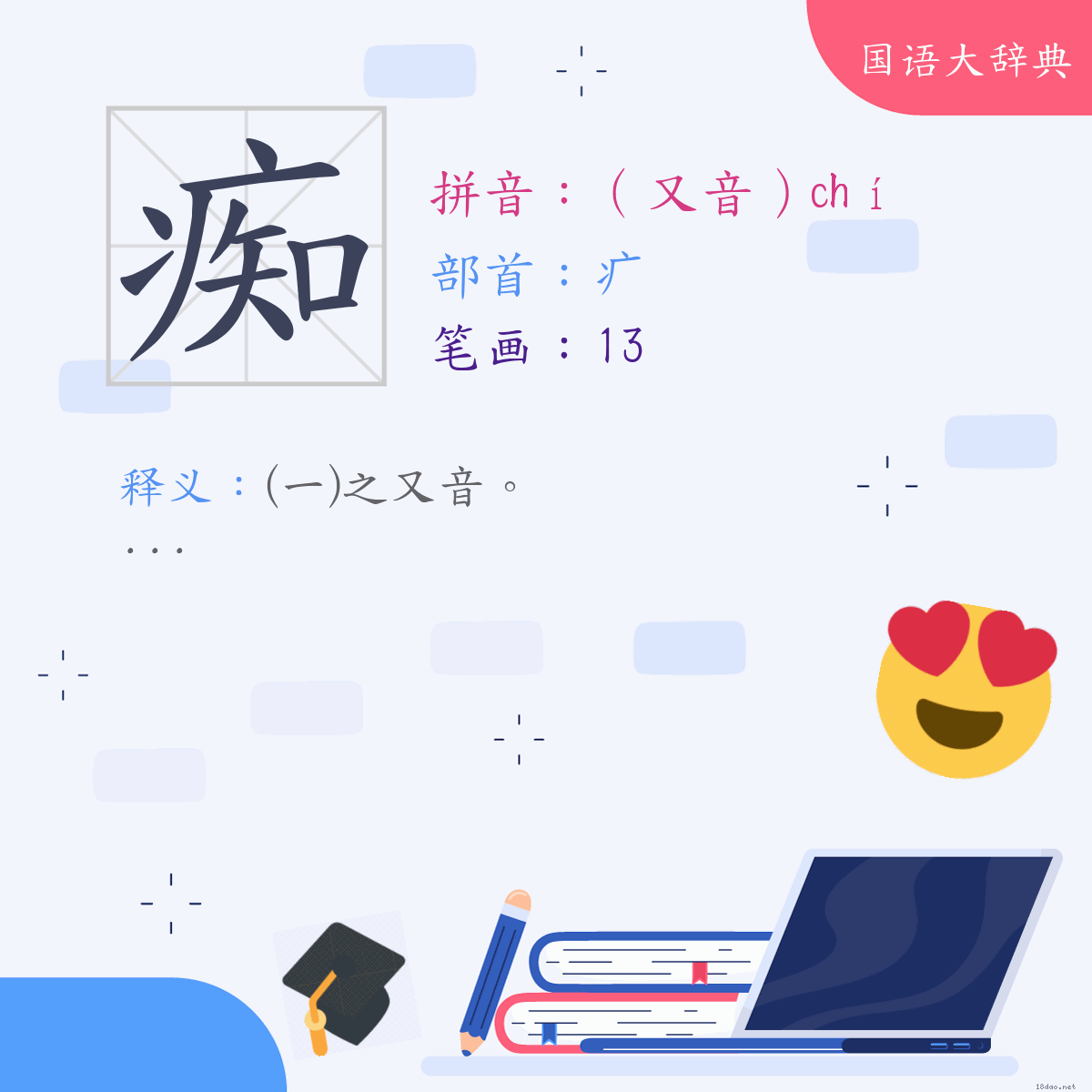 汉字:痴 (注音:(二)（又音）ㄔˊ,部首:疒)