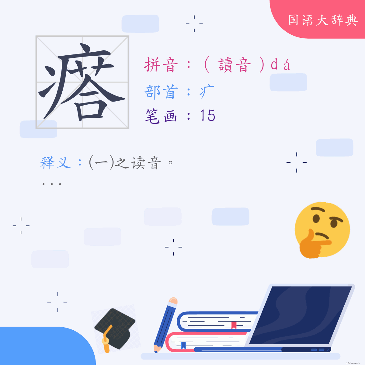 汉字:瘩 (注音:(二)（读音）ㄉㄚˊ,部首:疒)