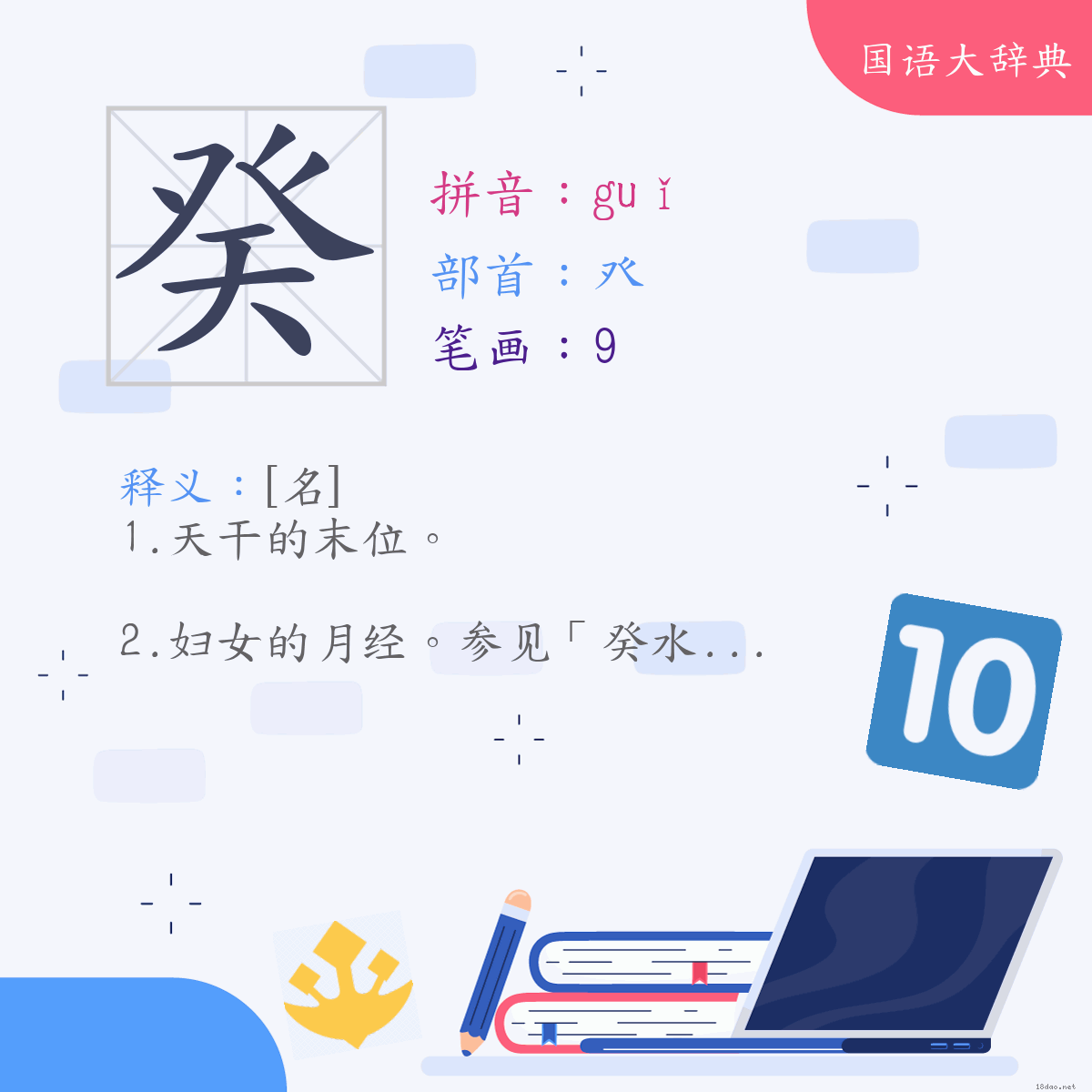 汉字:癸 (注音:ㄍㄨㄟˇ,部首:癶)