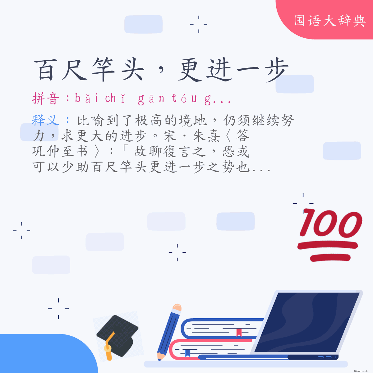 词语:百尺竿头，更进一步 (注音:ㄅㄞˇ　ㄔˇ　ㄍㄢ　ㄊㄡˊ　ㄍㄥˋ　ㄐㄧㄣˋ　ㄧ　ㄅㄨˋ)