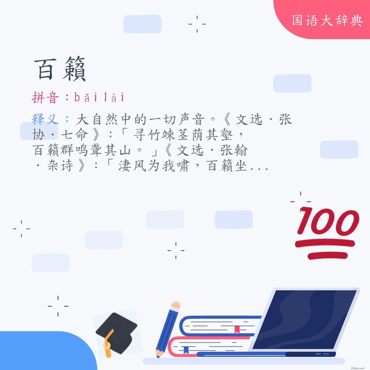 词语:百籟 (注音:ㄅㄞˇ　ㄌㄞˋ)
