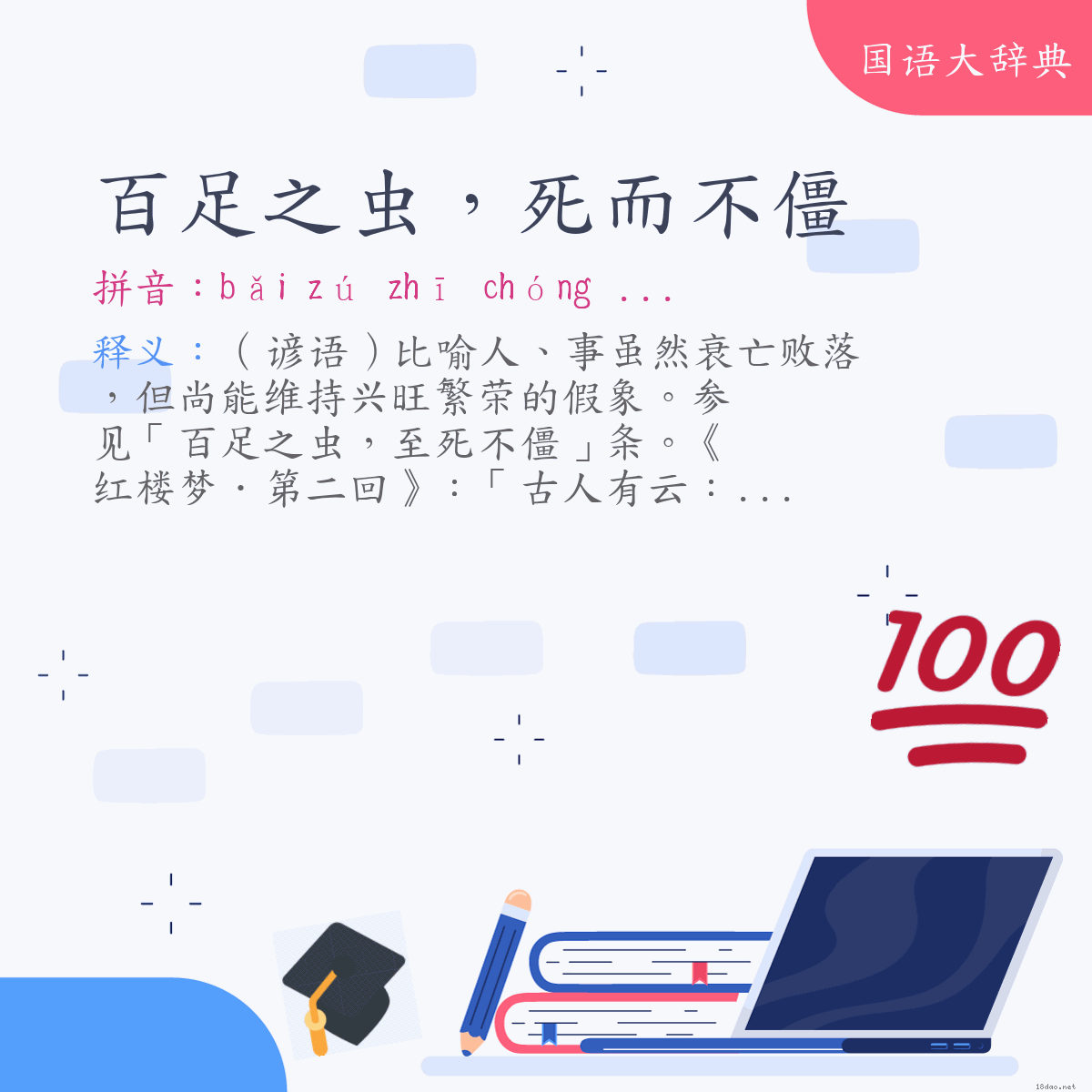 词语:百足之虫，死而不僵 (注音:ㄅㄞˇ　ㄗㄨˊ　ㄓ　ㄔㄨㄥˊ　ㄙˇ　ㄦˊ　ㄅㄨˋ　ㄐㄧㄤ)