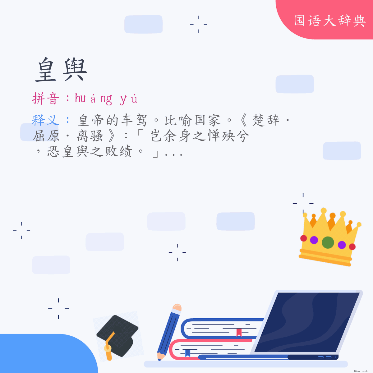 词语:皇舆 (注音:ㄏㄨㄤˊ　ㄩˊ)
