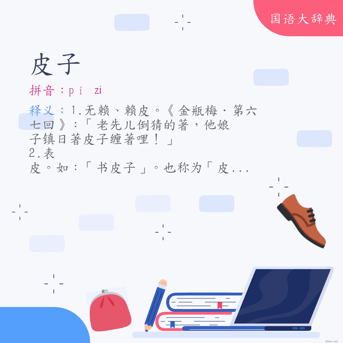 词语:皮子 (注音:ㄆㄧˊ　˙ㄗ)