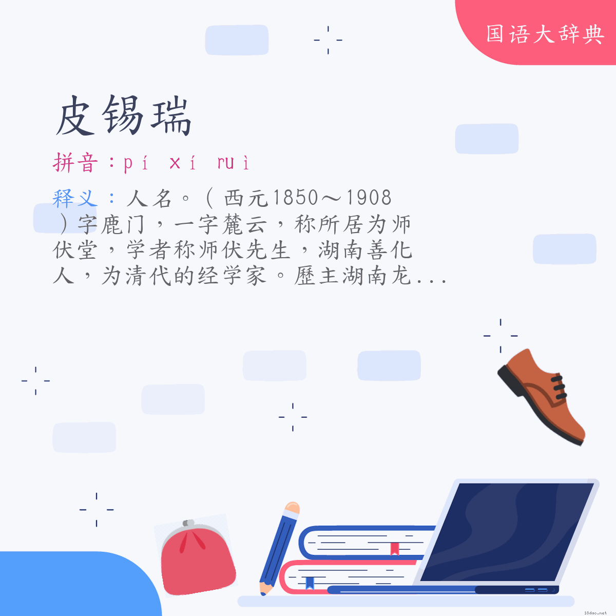 词语:皮锡瑞 (注音:ㄆㄧˊ　ㄒㄧˊ　ㄖㄨㄟˋ)