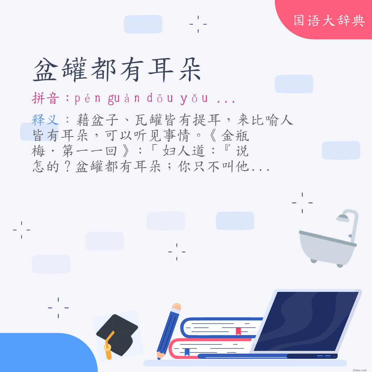 词语:盆罐都有耳朵 (注音:ㄆㄣˊ　ㄍㄨㄢˋ　ㄉㄡ　ㄧㄡˇ　ㄦˇ　˙ㄉㄨㄛ)