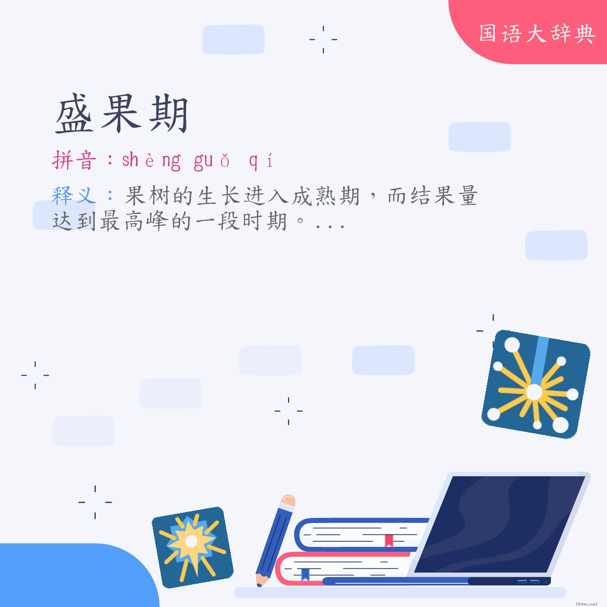 词语:盛果期 (注音:ㄕㄥˋ　ㄍㄨㄛˇ　ㄑㄧˊ)