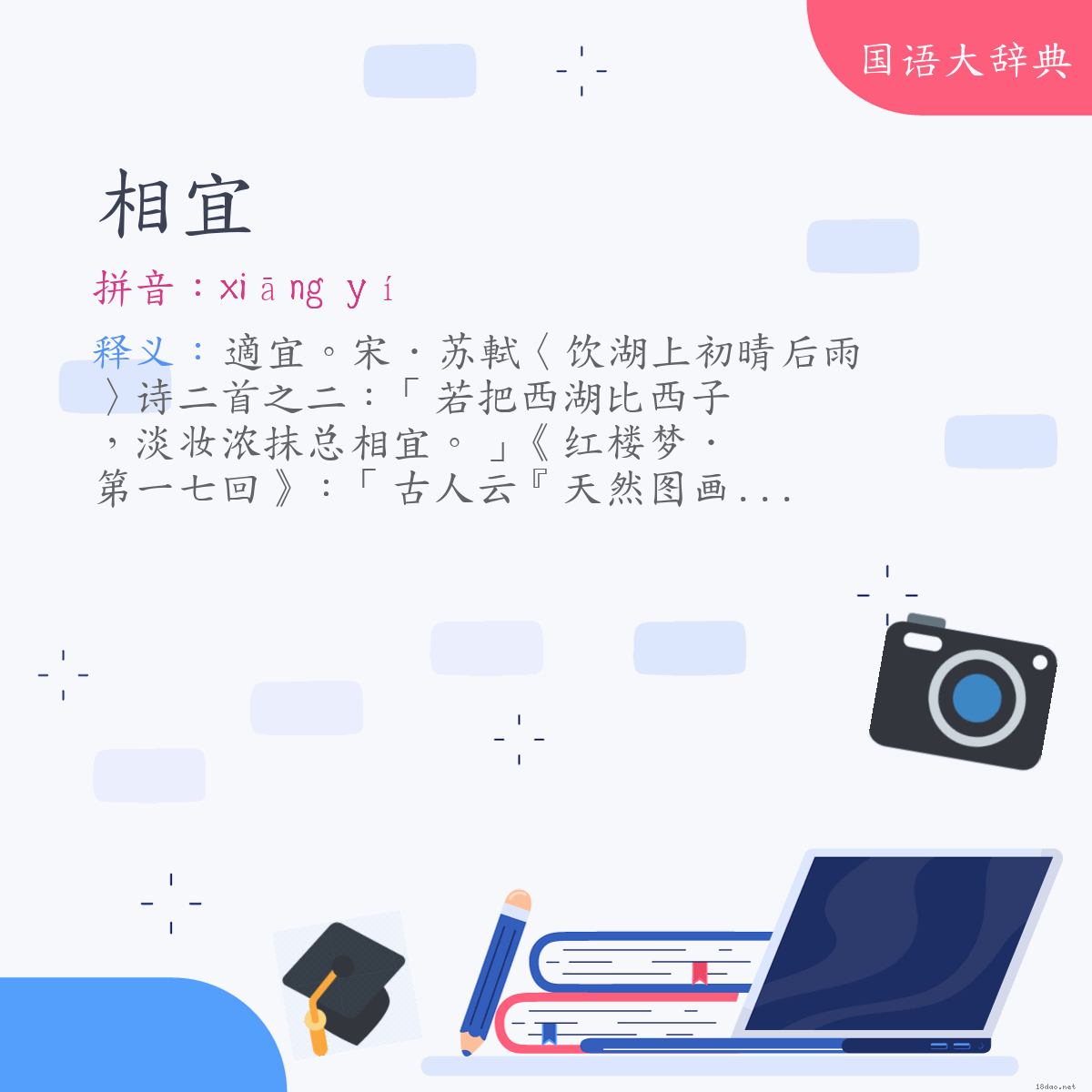 词语:相宜 (注音:ㄒㄧㄤ　ㄧˊ)