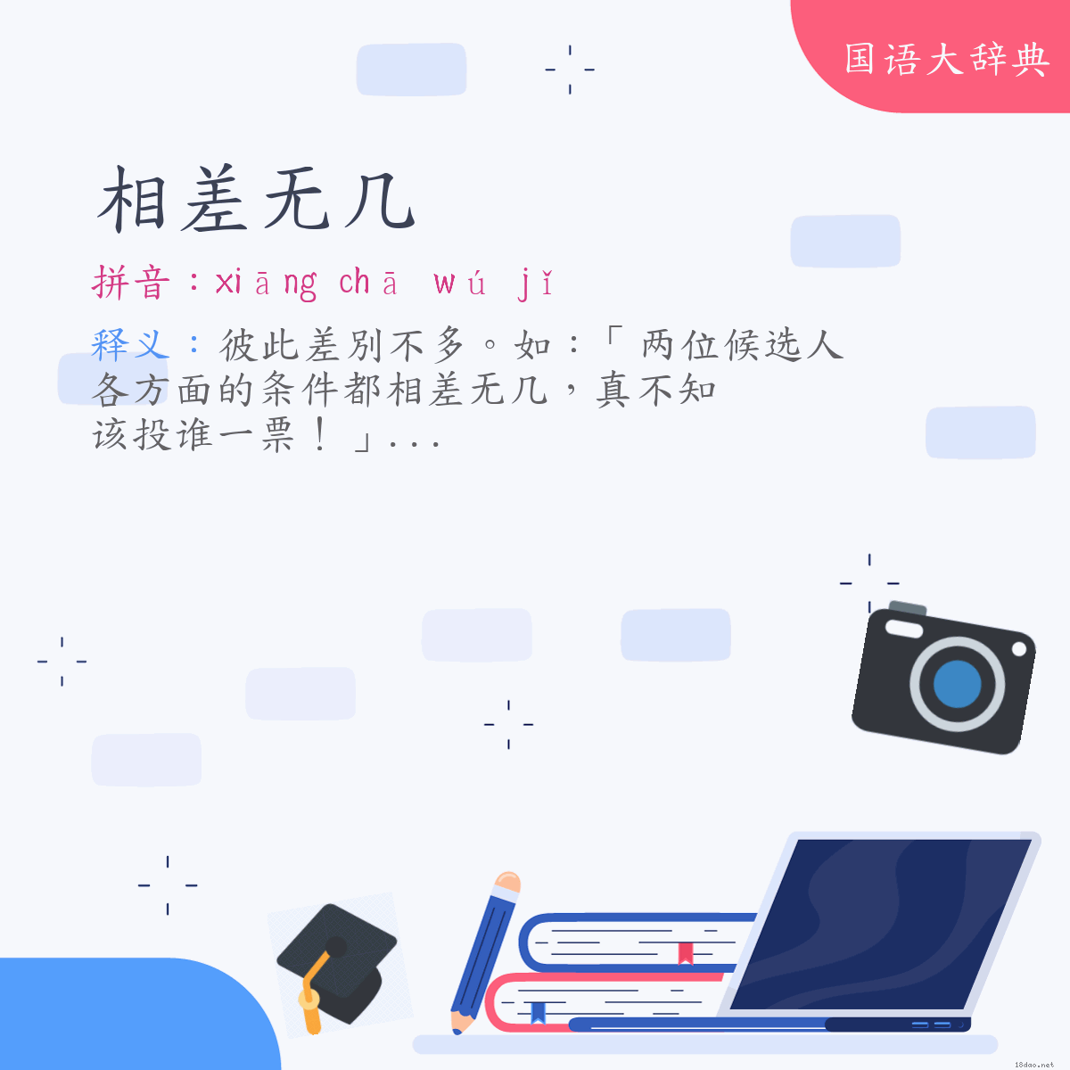 词语:相差无几 (注音:ㄒㄧㄤ　ㄔㄚ　ㄨˊ　ㄐㄧˇ)