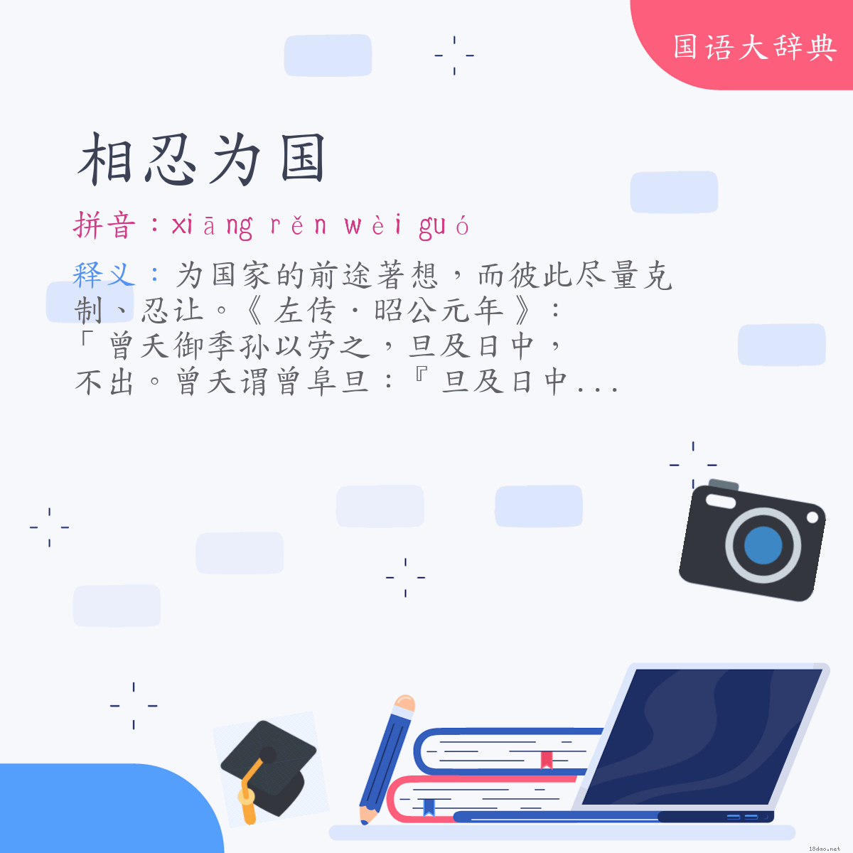 词语:相忍为国 (注音:ㄒㄧㄤ　ㄖㄣˇ　ㄨㄟˋ　ㄍㄨㄛˊ)