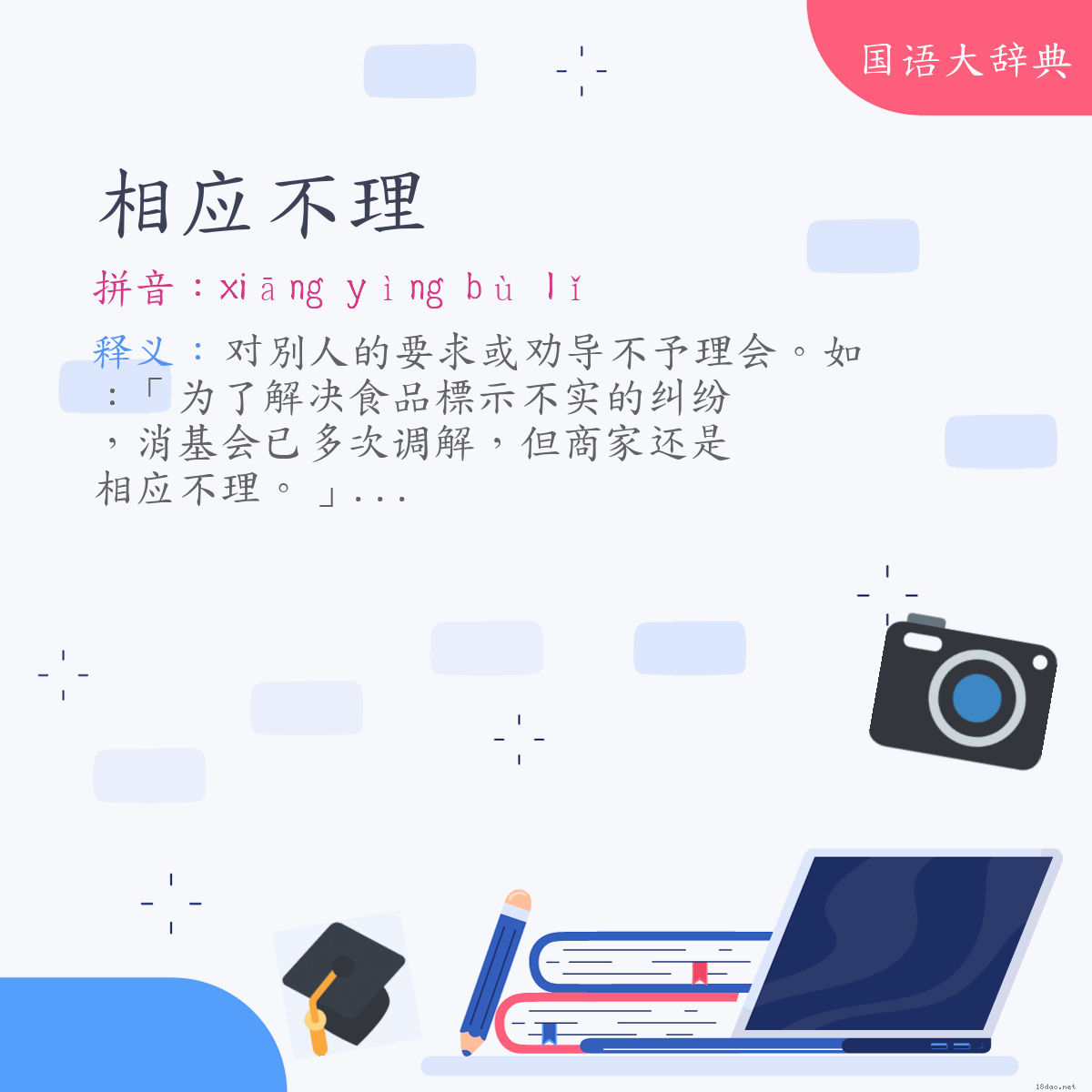 词语:相应不理 (注音:ㄒㄧㄤ　ㄧㄥˋ　ㄅㄨˋ　ㄌㄧˇ)