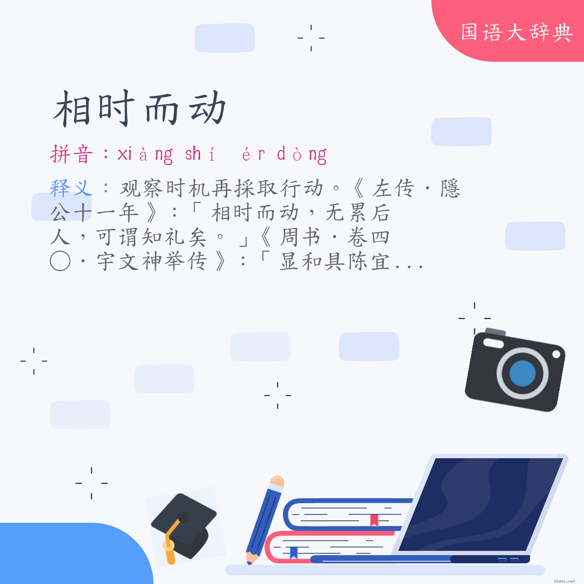词语:相时而动 (注音:ㄒㄧㄤˋ　ㄕˊ　ㄦˊ　ㄉㄨㄥˋ)