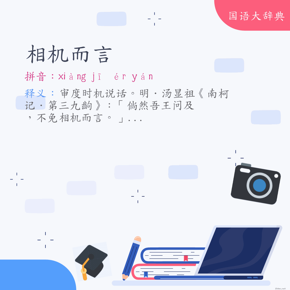 词语:相机而言 (注音:ㄒㄧㄤˋ　ㄐㄧ　ㄦˊ　ㄧㄢˊ)