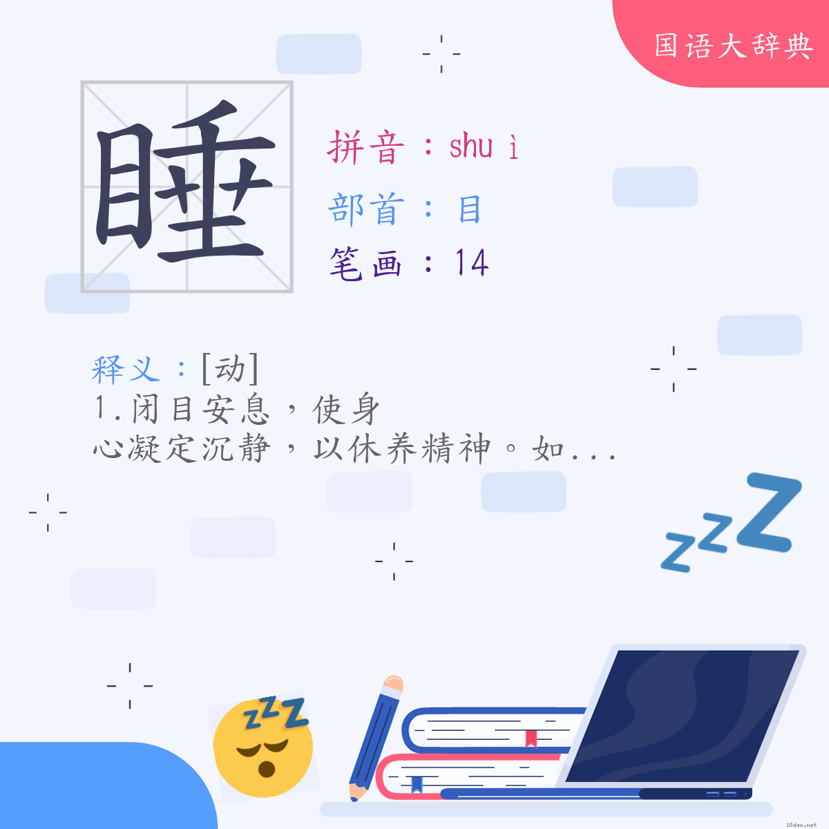 汉字:睡 (注音:ㄕㄨㄟˋ,部首:目)