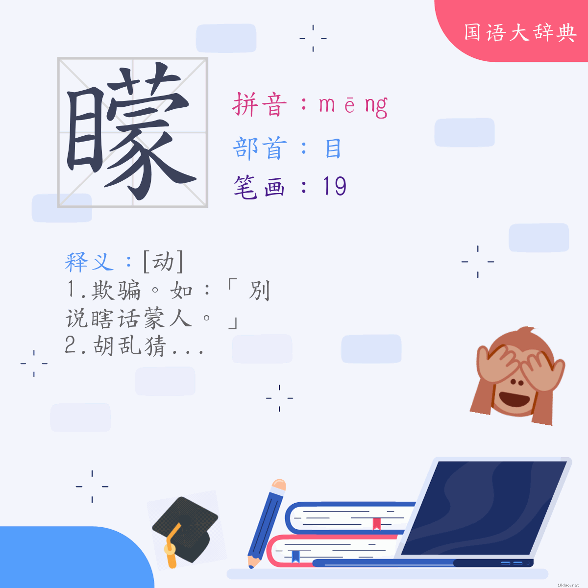 汉字:蒙 (注音:(二)ㄇㄥ,部首:目)