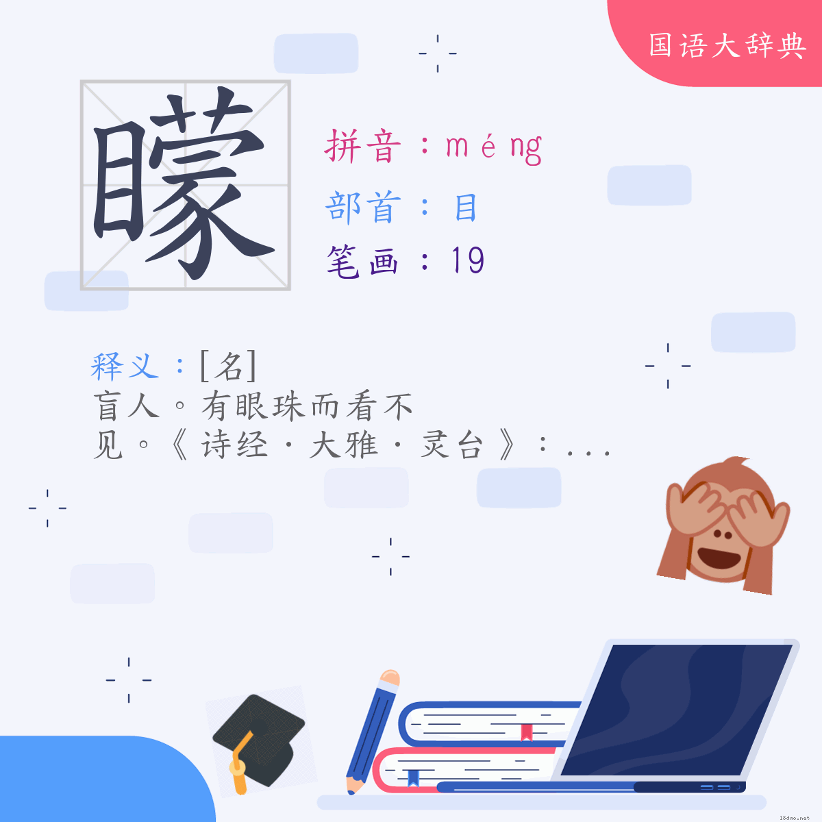 汉字:蒙 (注音:(一)ㄇㄥˊ,部首:目)