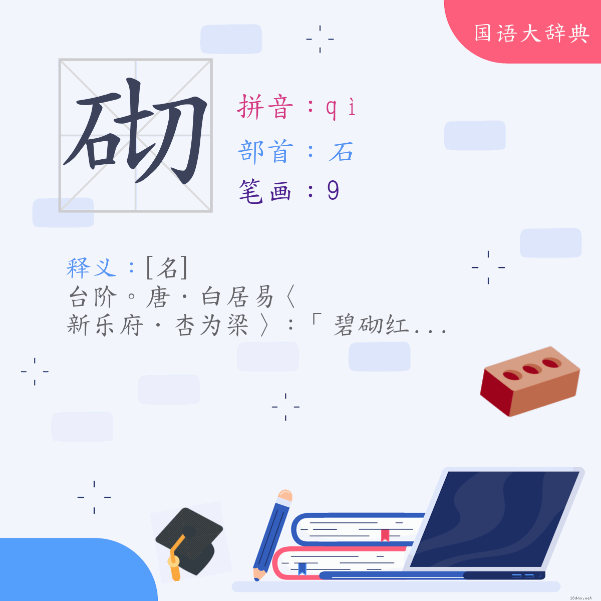 汉字:砌 (注音:(一)ㄑㄧˋ,部首:石)