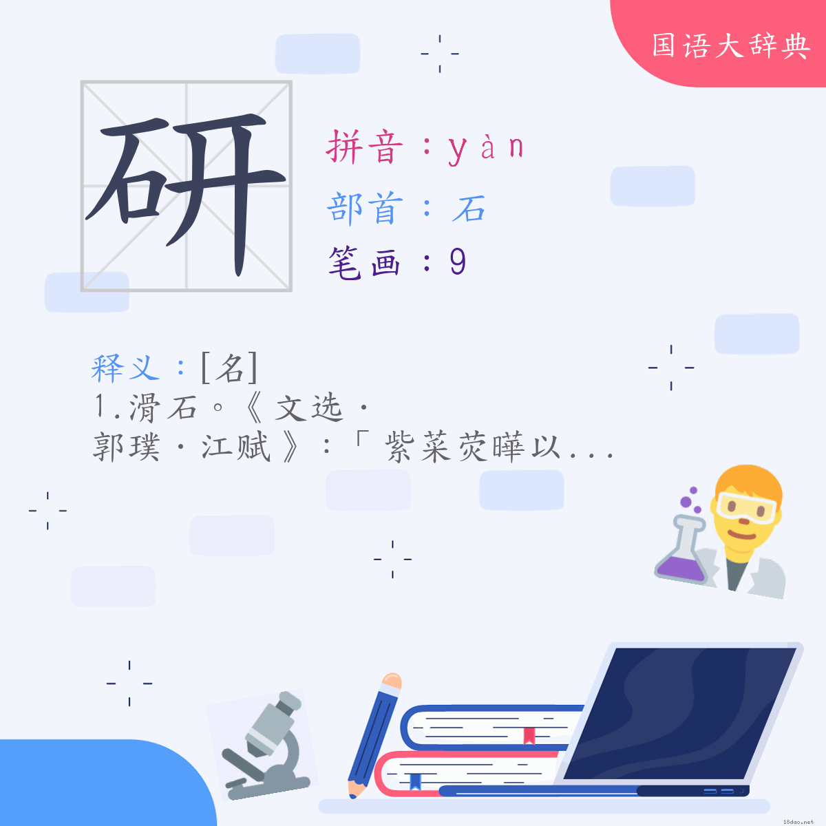 汉字:研 (注音:(二)ㄧㄢˋ,部首:石)