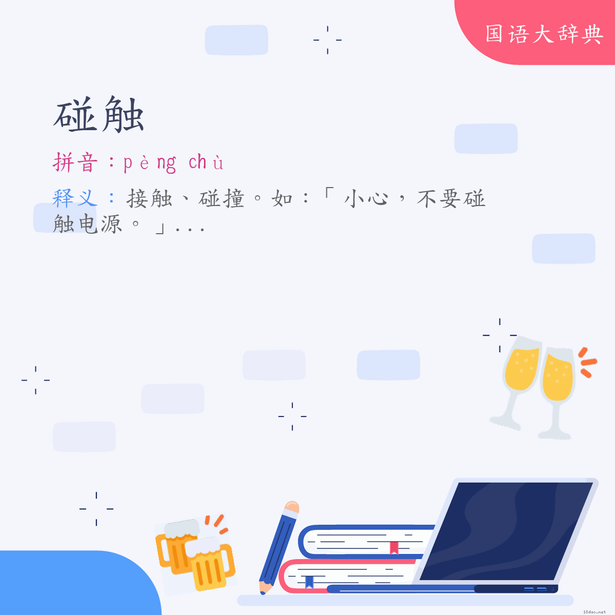 词语:碰触 (注音:ㄆㄥˋ　ㄔㄨˋ)