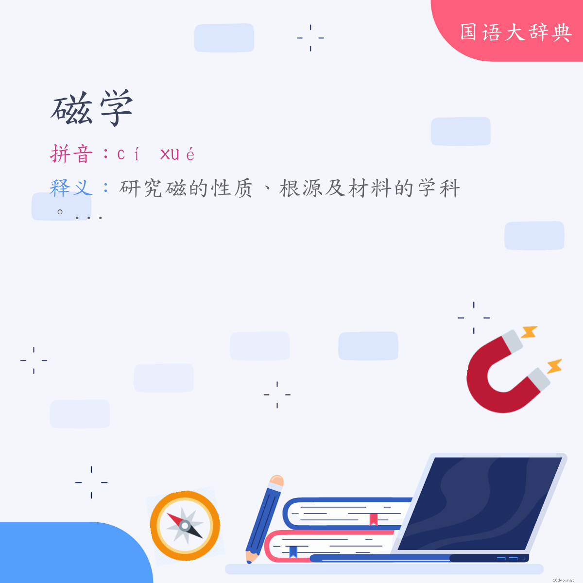 词语:磁学 (注音:ㄘˊ　ㄒㄩㄝˊ)