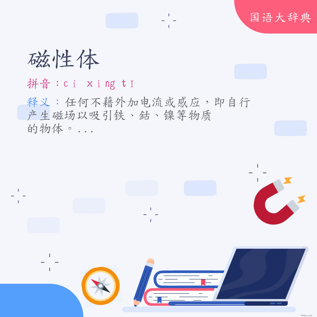 词语:磁性体 (注音:ㄘˊ　ㄒㄧㄥˋ　ㄊㄧˇ)