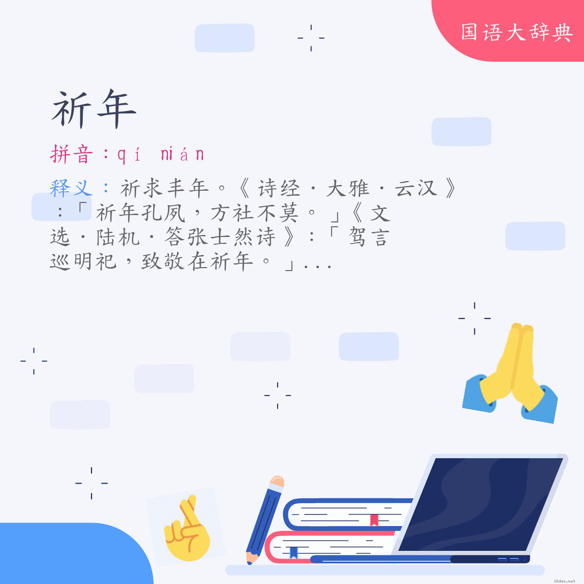 词语:祈年 (注音:ㄑㄧˊ　ㄋㄧㄢˊ)