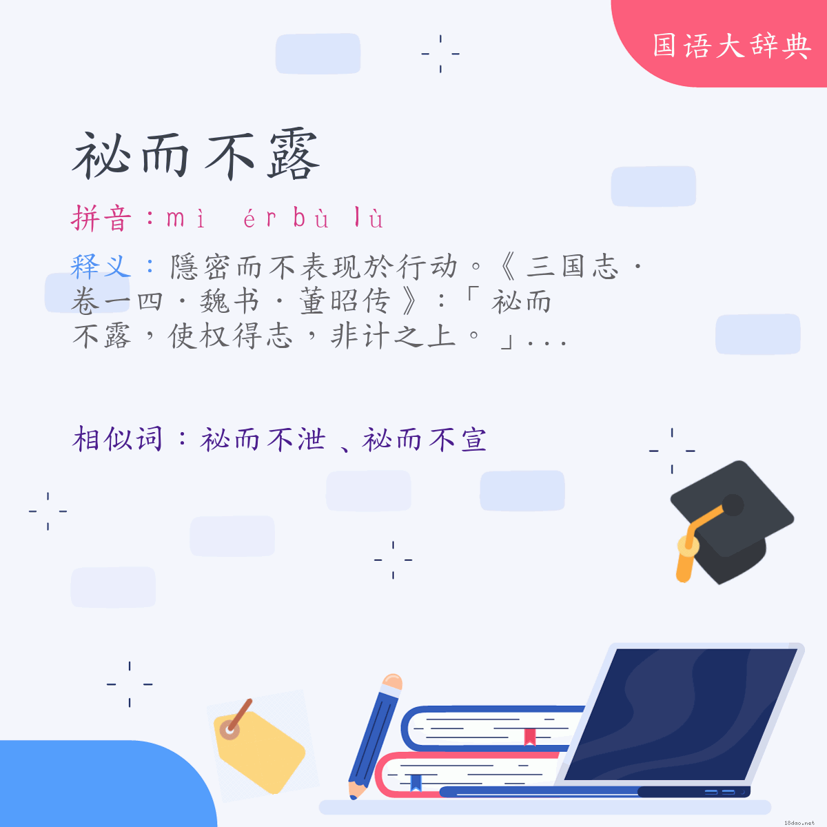 词语:祕而不露 (注音:ㄇㄧˋ　ㄦˊ　ㄅㄨˋ　ㄌㄨˋ)
