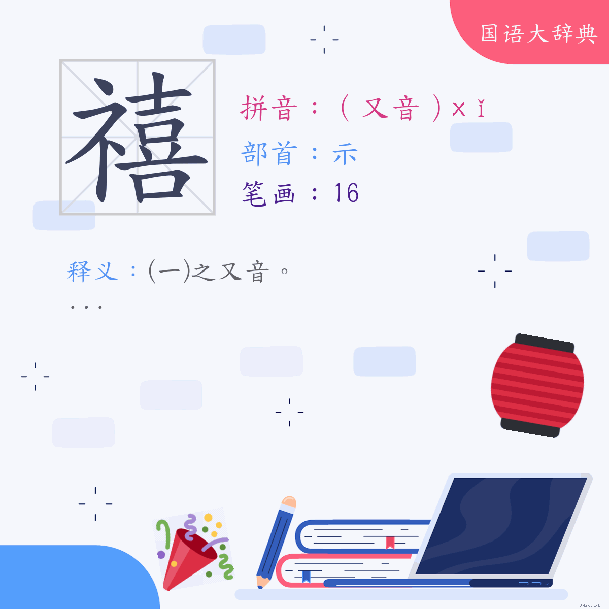 汉字:禧 (注音:(二)（又音）ㄒㄧˇ,部首:示)