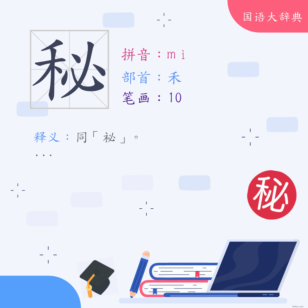 汉字:秘 (注音:(一)ㄇㄧˋ,部首:禾)