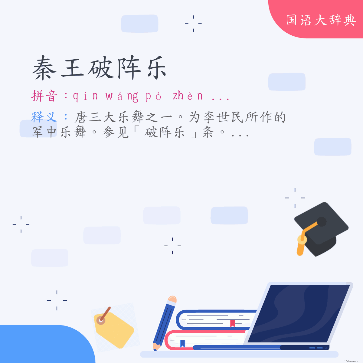 词语:秦王破阵乐 (注音:ㄑㄧㄣˊ　ㄨㄤˊ　ㄆㄛˋ　ㄓㄣˋ　ㄩㄝˋ)