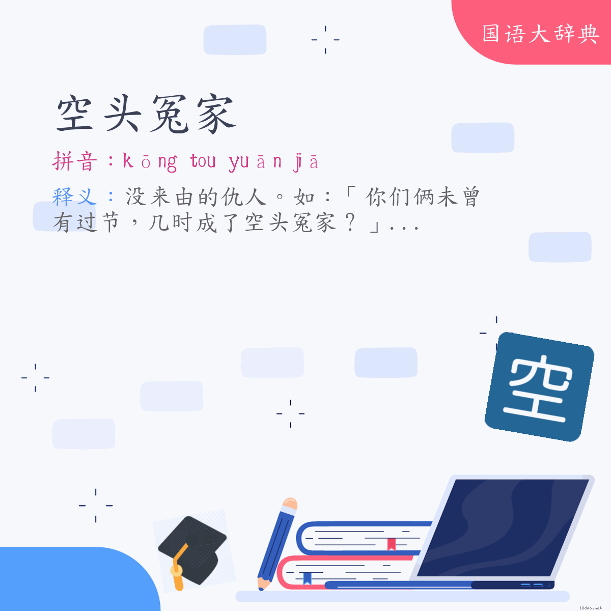 词语:空头冤家 (注音:ㄎㄨㄥ ˙ㄊㄡ ㄩㄢ ㄐㄧㄚ)