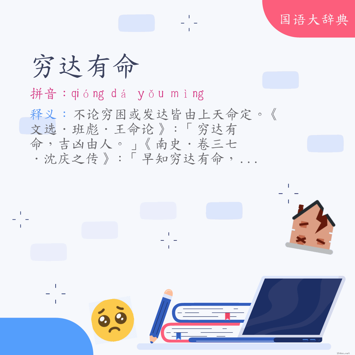 词语:穷达有命 (注音:ㄑㄩㄥˊ　ㄉㄚˊ　ㄧㄡˇ　ㄇㄧㄥˋ)