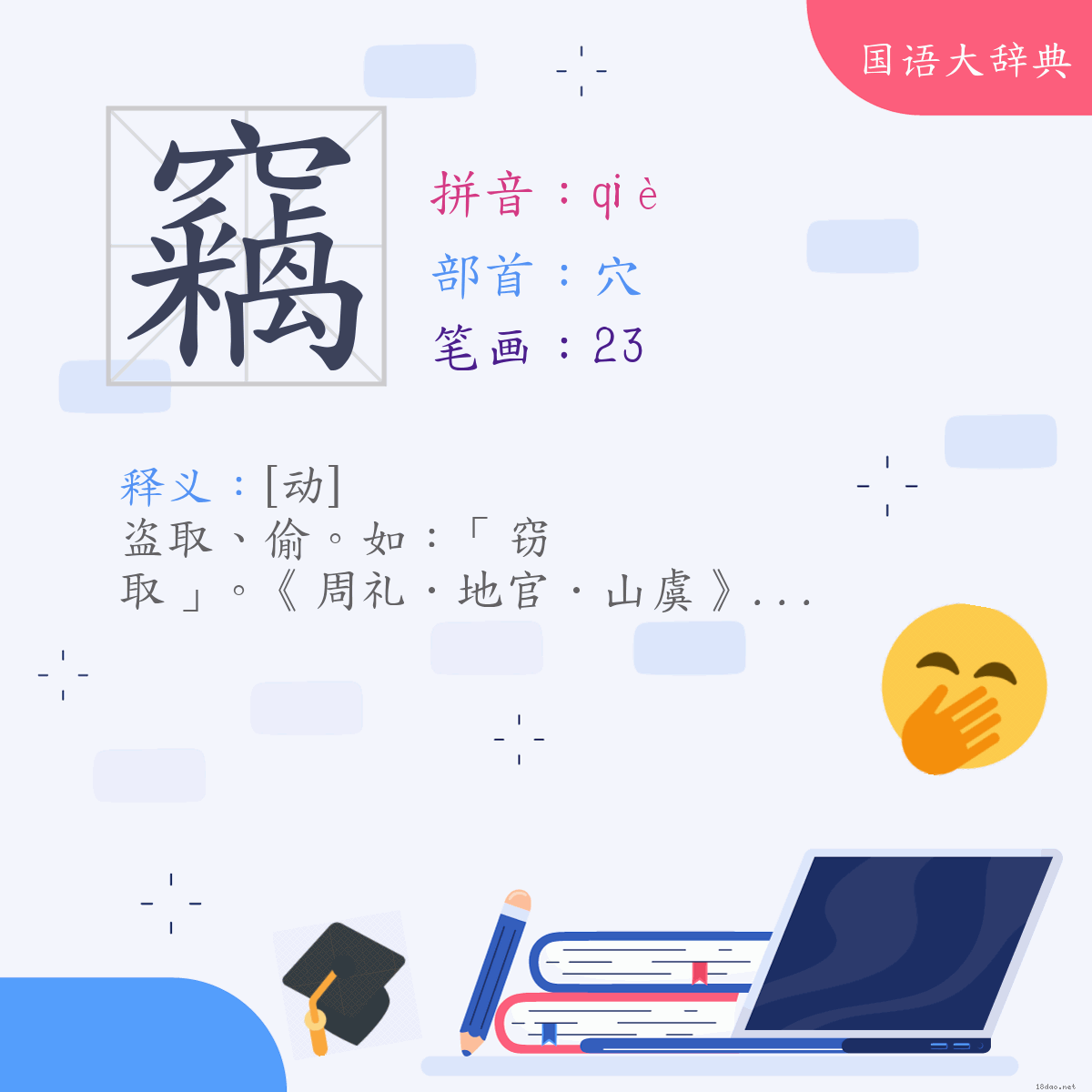 汉字:窃 (注音:ㄑㄧㄝˋ,部首:穴)