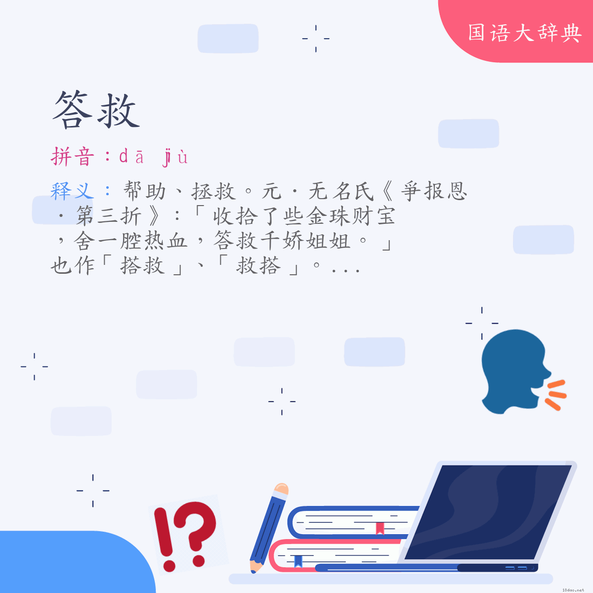 词语:答救 (注音:ㄉㄚ　ㄐㄧㄡˋ)