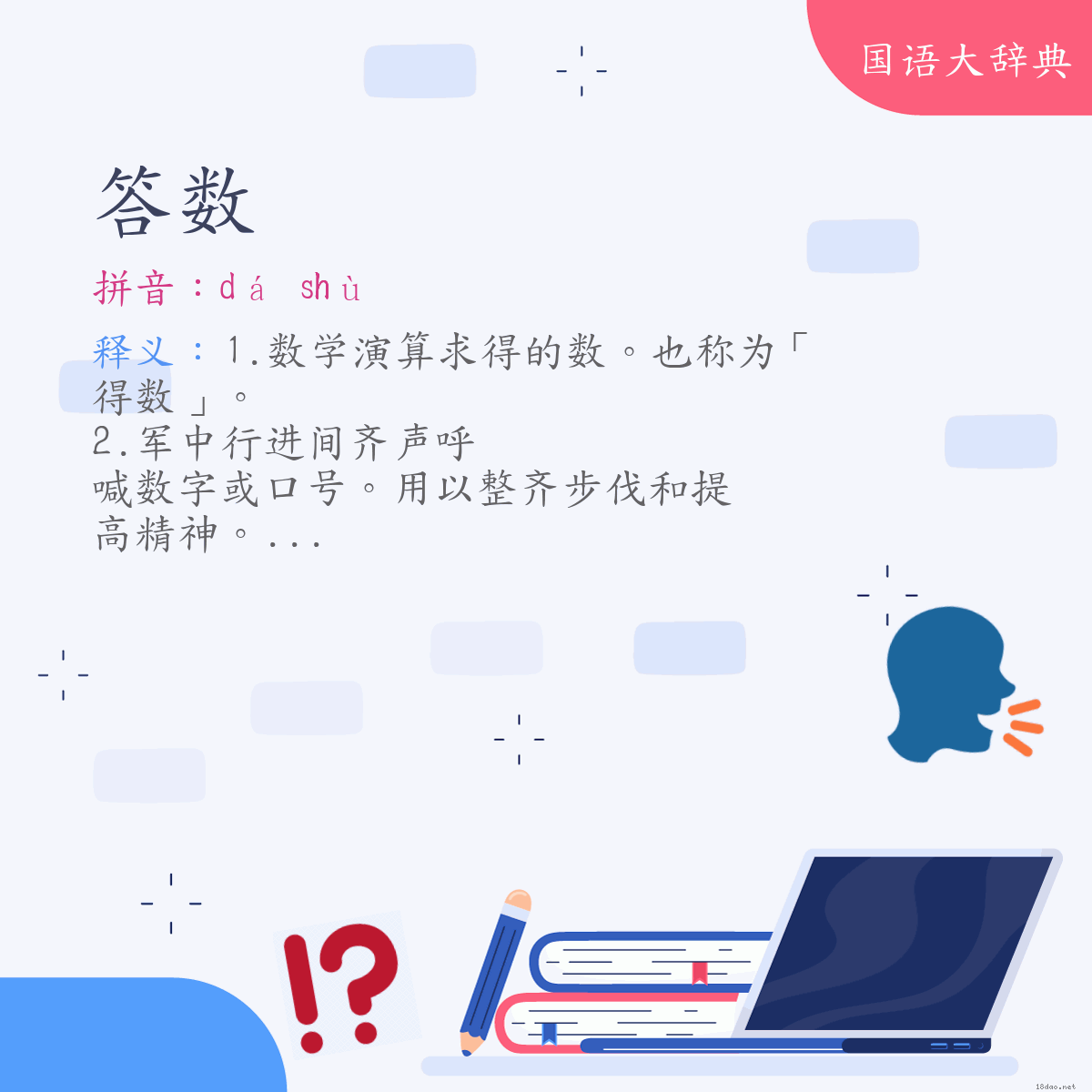 词语:答数 (注音:ㄉㄚˊ　ㄕㄨˋ)