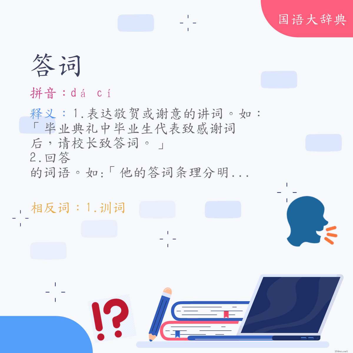词语:答词 (注音:ㄉㄚˊ　ㄘˊ)