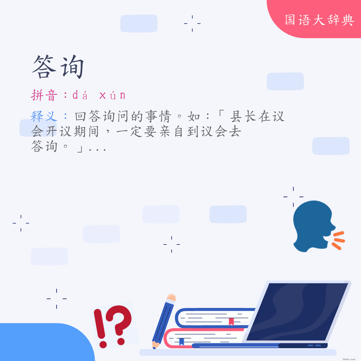 词语:答询 (注音:ㄉㄚˊ　ㄒㄩㄣˊ)