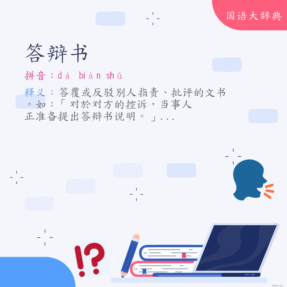 词语:答辩书 (注音:ㄉㄚˊ　ㄅㄧㄢˋ　ㄕㄨ)