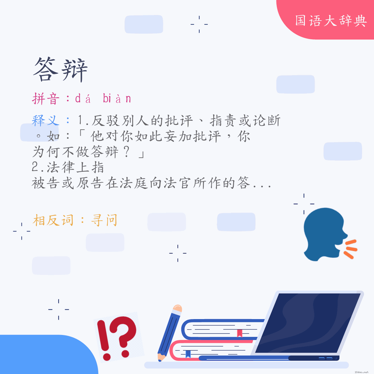 词语:答辩 (注音:ㄉㄚˊ　ㄅㄧㄢˋ)