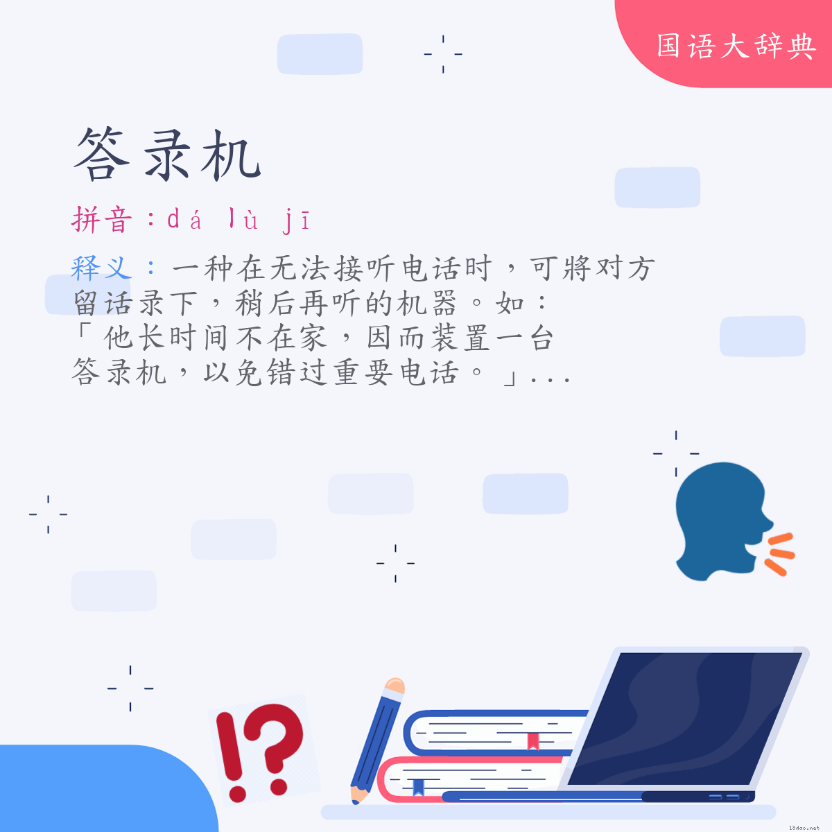 词语:答录机 (注音:ㄉㄚˊ　ㄌㄨˋ　ㄐㄧ)