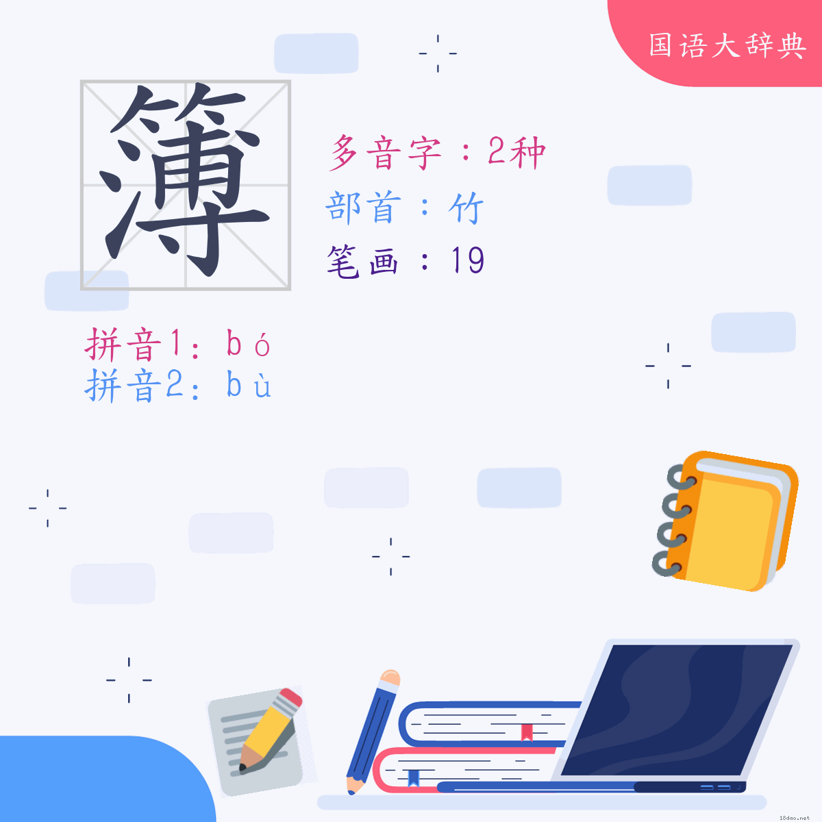 汉字: 簿 (多音字)