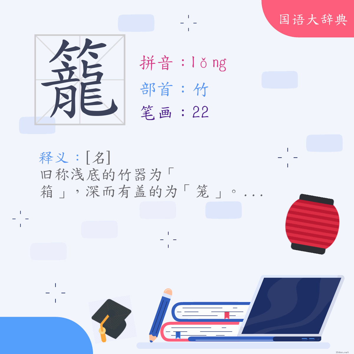 汉字:笼 (注音:(二)ㄌㄨㄥˇ,部首:竹)