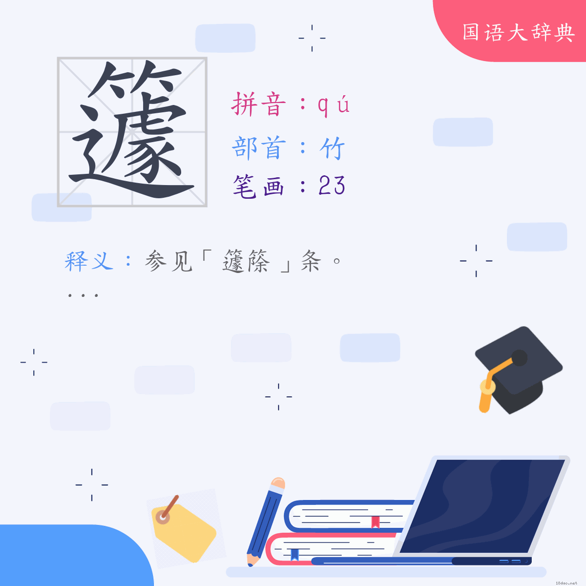 汉字:籧 (注音:(一)ㄑㄩˊ,部首:竹)