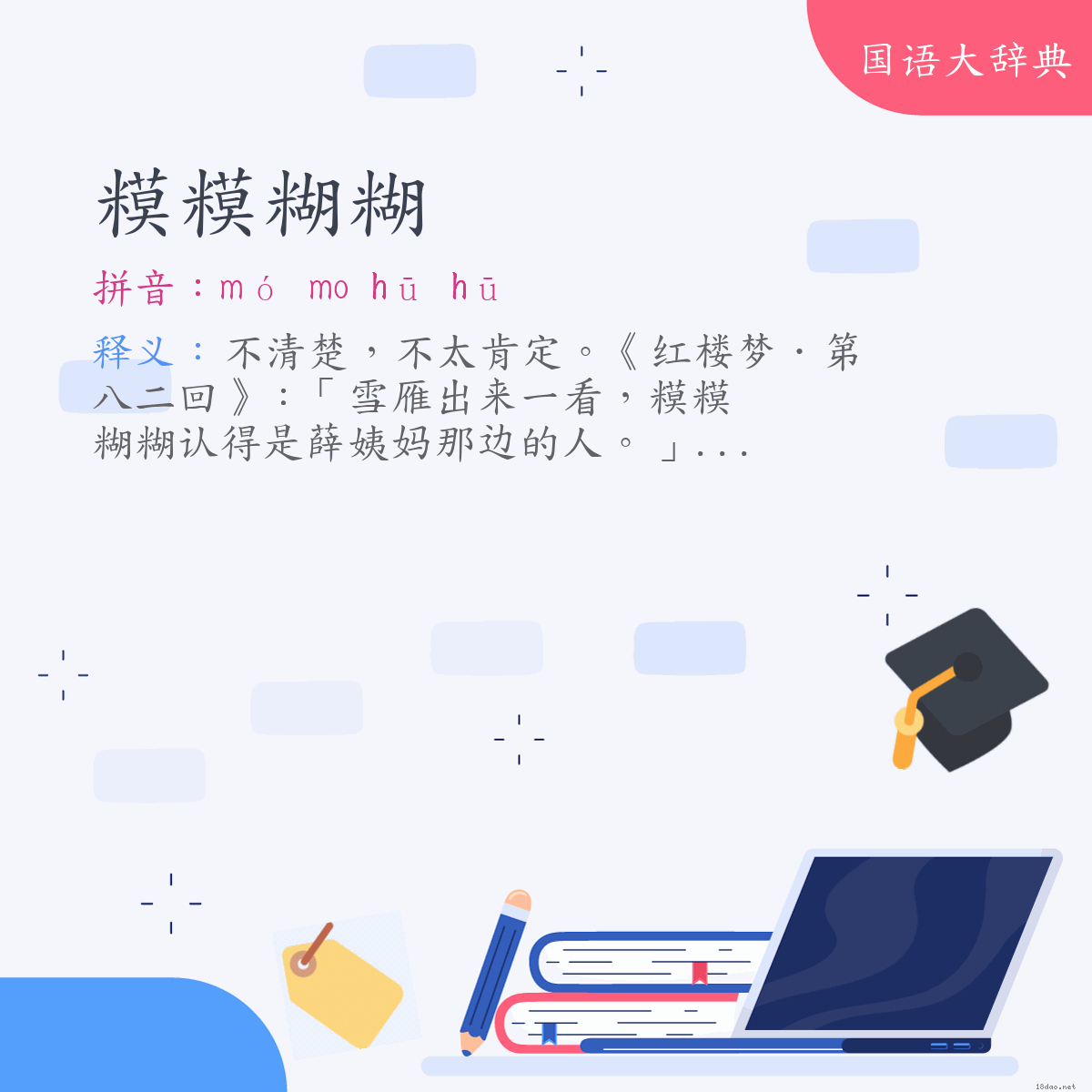 词语:糢糢糊糊 (注音:ㄇㄛˊ　˙ㄇㄛ　ㄏㄨ　ㄏㄨ)