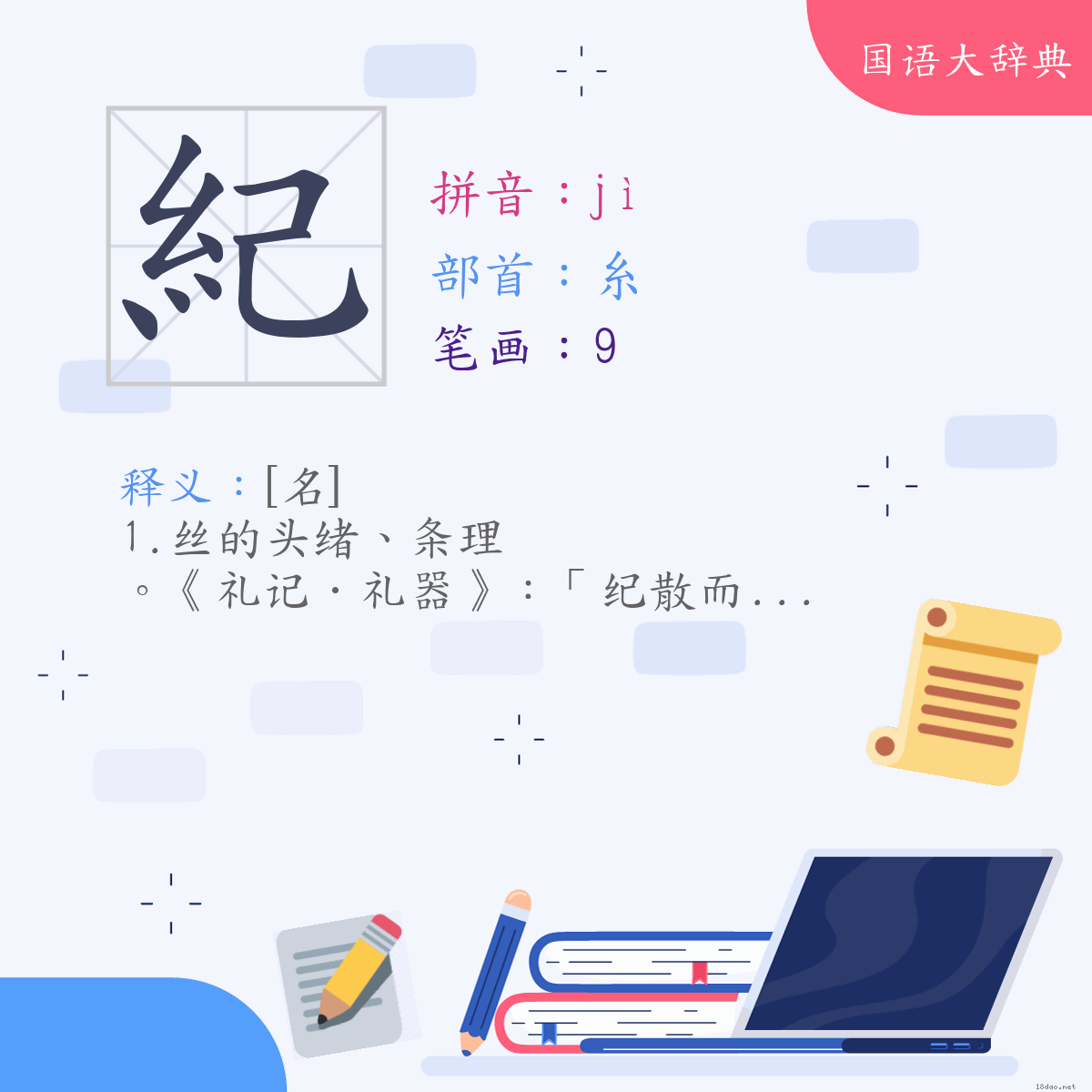 汉字:纪 (注音:(一)ㄐㄧˋ,部首:糸)
