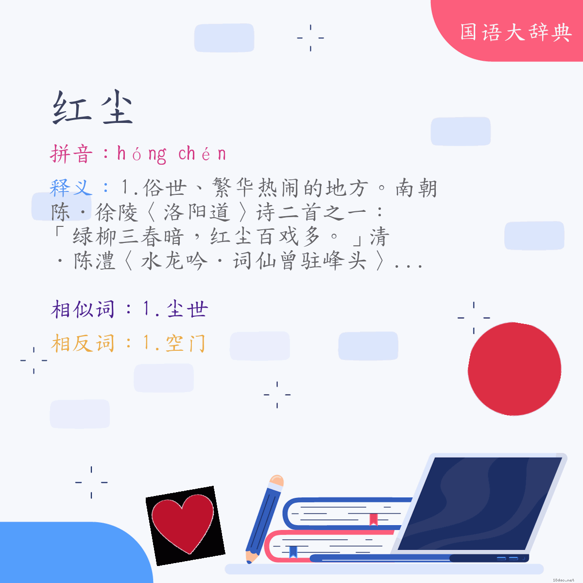 词语:红尘 (注音:ㄏㄨㄥˊ　ㄔㄣˊ)